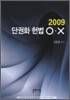2009 단권화 헌법 O X