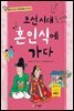 조선 시대 혼인식에 가다
