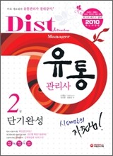 2010 단기완성 유통관리사 2급