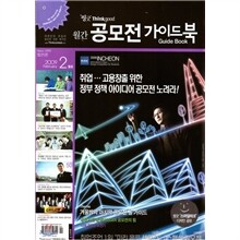 공모전 가이드북 (월간) : 2월 (2009)