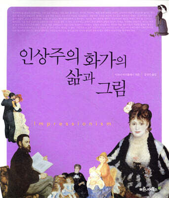 인상주의 화가의 삶과 그림