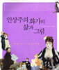 인상주의 화가의 삶과 그림