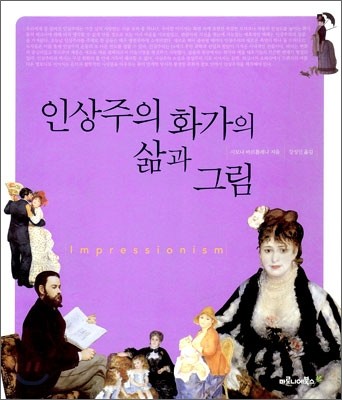 인상주의 화가의 삶과 그림