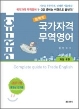 퍼펙트 국가자격 무역영어