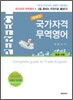 퍼펙트 국가자격 무역영어