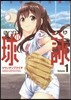 球詠   1