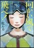 向かい風で飛べ!