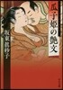 瓜子姬の艶文