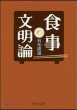 食事の文明論