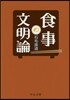 食事の文明論