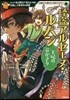 怪盜アルセ-ヌ.ルパン 王妃の首かざり