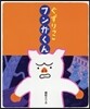 ぐずりっこのフンガくん