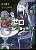 Re:ゼロから始める異世界生活  10