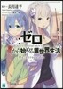 Re:ゼロから始める異世界生活 Re:z