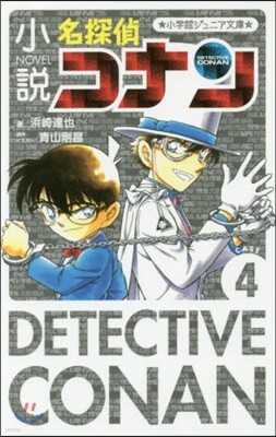 小說 名探偵コナン   4