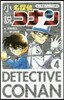 小說 名探偵コナン   4