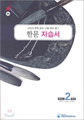A+ 중학교 한문 중2 자습서 (2010년)