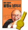 앨빈 토플러, 불황을 넘어서