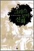 그리스 로마 신화