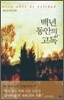 백년 동안의 고독