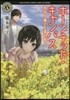 ホ-ンテッド.キャンパス きみと惑いと菜