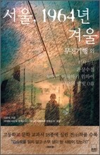 서울, 1964년 겨울, 무진기행 외