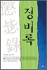 징비록