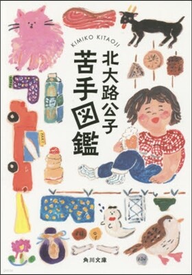 苦手圖鑑