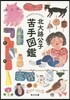 苦手圖鑑