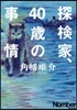 探檢家,40歲の事情