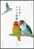 ときめくインコ圖鑑