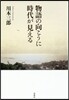 物語の向こうに時代が見える