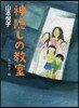 神隱しの敎室