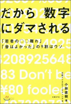 だから數字にダマされる