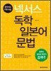 넥서스 독학 일본어 문법