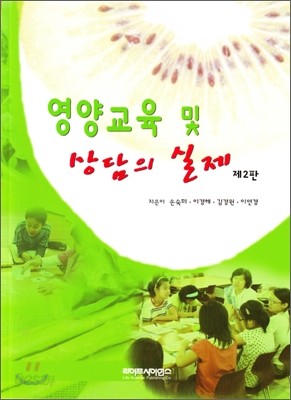 영양교육 및 상담의 실제