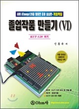 졸업작품 만들기 6