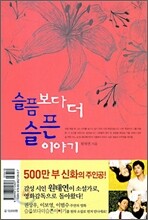 슬픔보다 더 슬픈 이야기