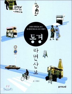 동경 라면산보