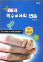 테트라 특수교육학 연습