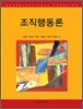 조직행동론