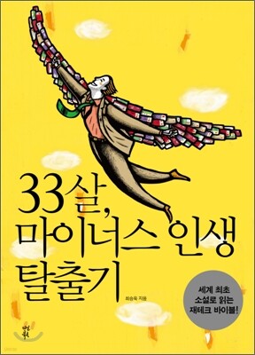 33살, 마이너스 인생 탈출기