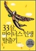 33살, 마이너스 인생 탈출기