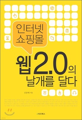 인터넷 쇼핑몰, 웹 2.0의 날개를 달다