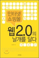 인터넷 쇼핑몰, 웹 2.0의 날개를 달다