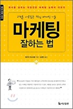 마케팅 잘하는 법