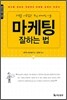 마케팅 잘하는 법