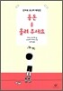 용돈 좀 올려 주세요