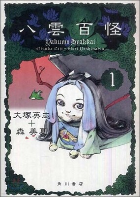 八雲百怪 1