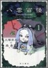 八雲百怪 1